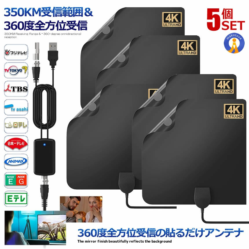 5個セット 室内アンテナ 貼る テレビアンテナ 360度 全方位受信 350KM 受信範囲 4K HDTV USB テレビ 地デジ 小型 軽量 簡単設置 高感度 高性能 360ZEANT
