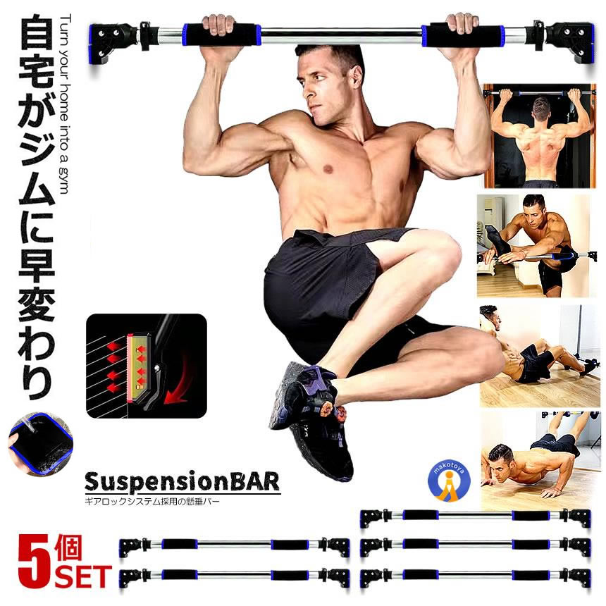受注生産　雲梯　エクササイズ　懸垂バー　筋トレ　ランドリーバー　ダイエット s-kj2212-12a-5set.jpg