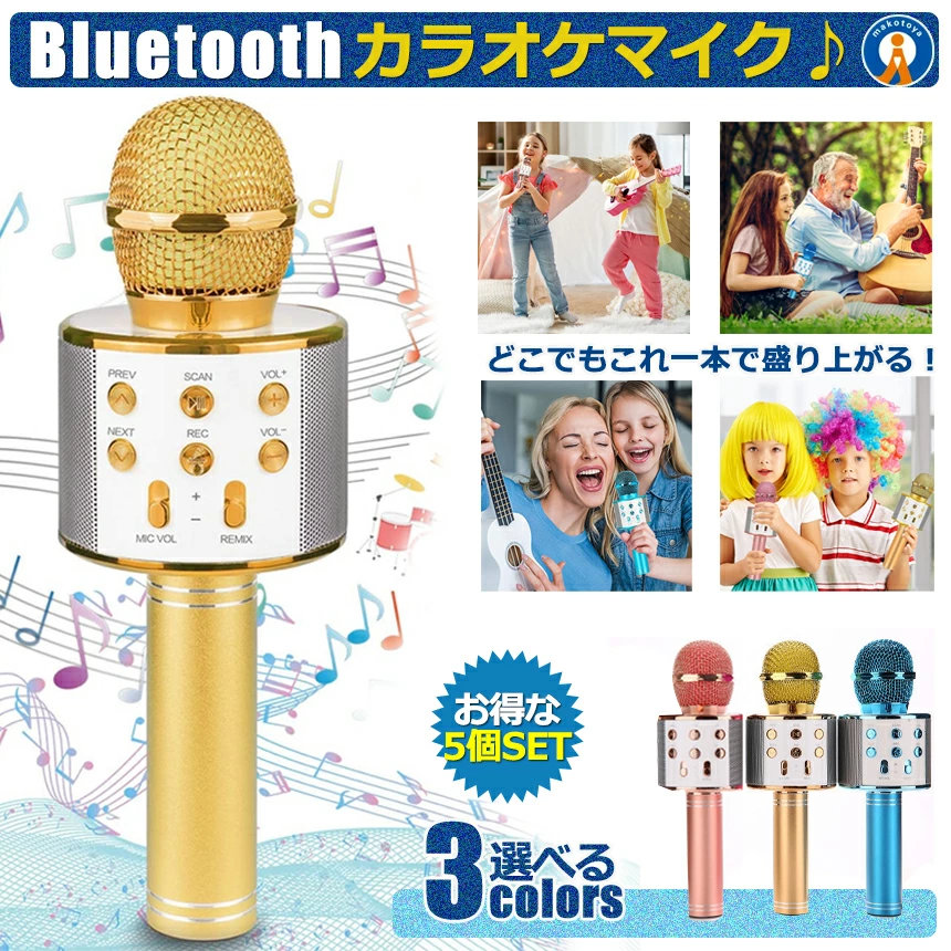 5個セット ワイヤレスマイク Bluetooth カラオケ エコー マイク セット 家庭用 USB スマホ連動 歌 音楽 高音質 再生 Android/iPhone対応 お家カラオケ WAMAKARA