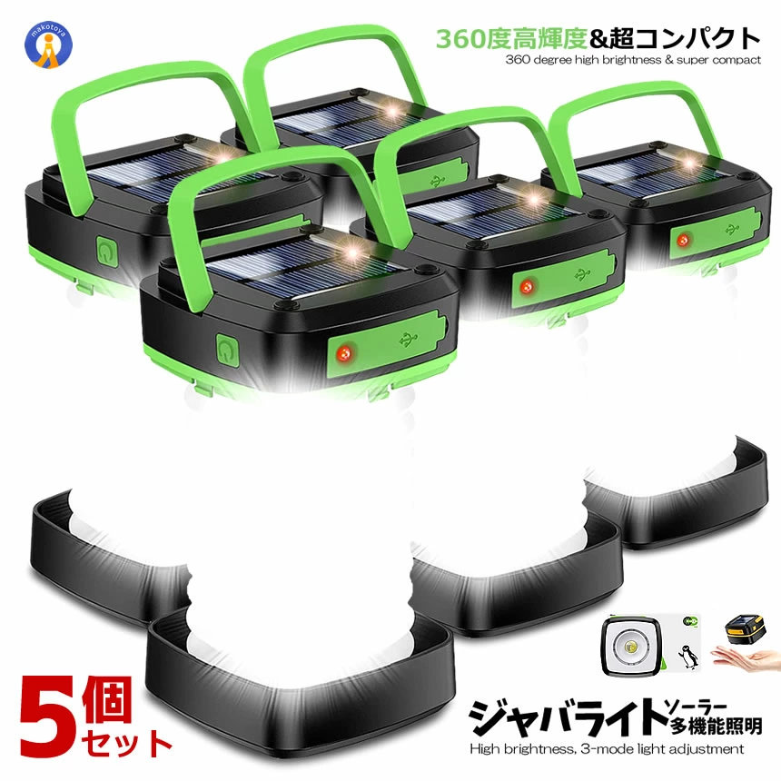 5個セット LEDランタン 超小型 ソーラーパネル付 USB 充電式 高輝度 3モード 折り畳み式 キャンプ 夜釣り 防水 防災 懐中電灯 伸縮ジャバライト JAVARAIG
