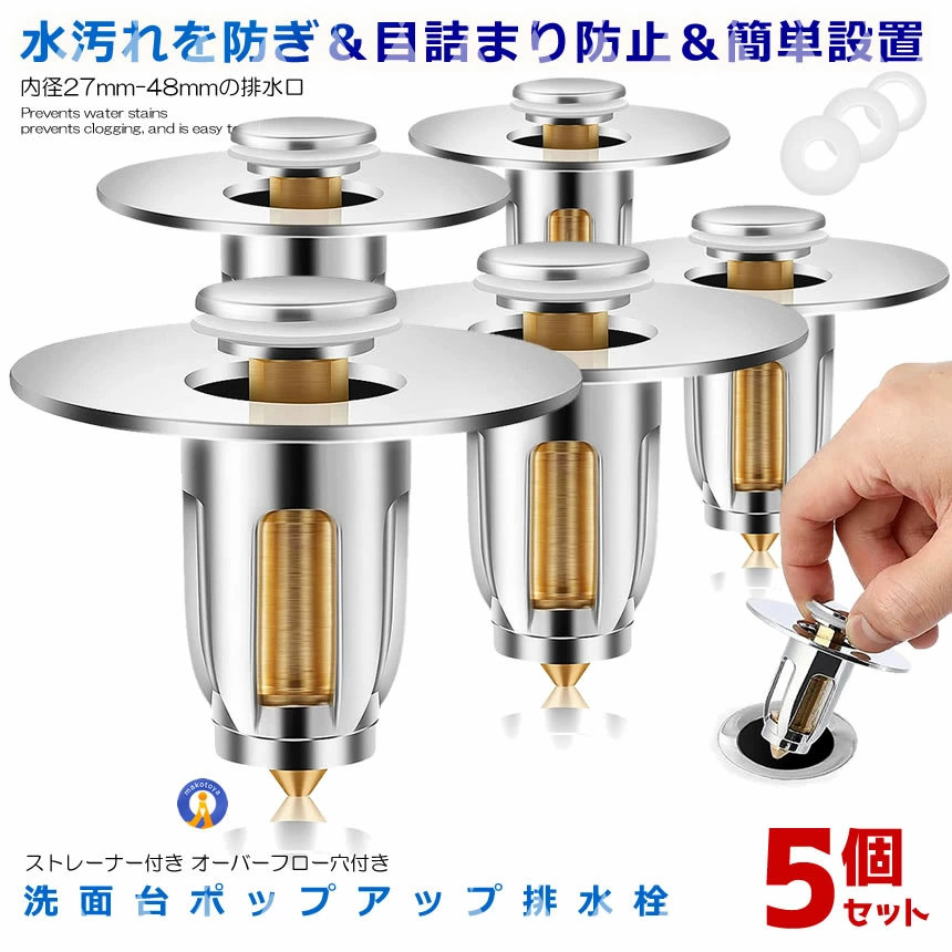 5個セット 目詰まり防止 ストッパー 洗面台 ポップアップ ゴムリング付き 排水栓 排水口 排水溝 排水用品 ドレン栓 横穴排水栓 ゴミ受け シンク キッチン 浴槽 浴室 バスルーム MEZUSUTO