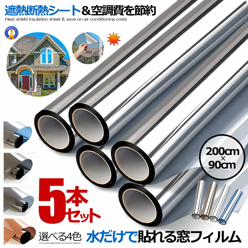 5個セット 窓ガラスフィルム UVカット UV対策 窓断熱シート 紫外線カット暖房冷房効率UP 節約 赤外線反射 ガラス傷防止 ガラス飛散防止 防災 90x200cm MADOFILIM｜X-100ストア