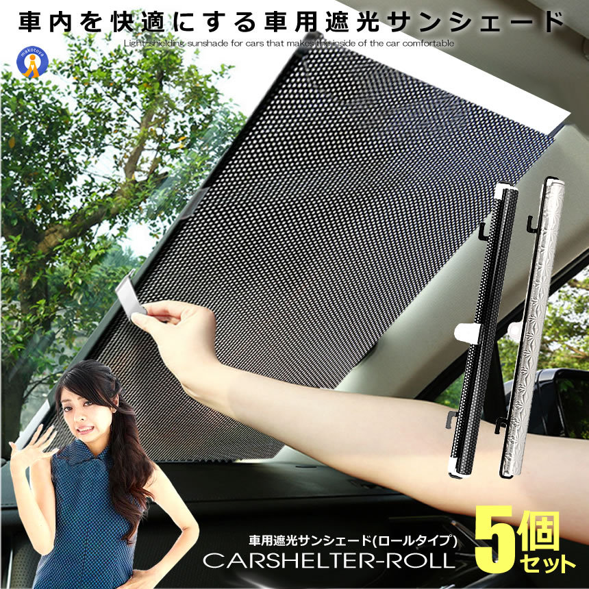 5個セット 車用 伸縮 日除け ロール 125cm サンシェード 車 フロント フロントガラス 自動車 スモーク 窓 吸盤取り付け 暑さ対策 光 遮断 遮光 省エネ 簡単取付 SINKUHI