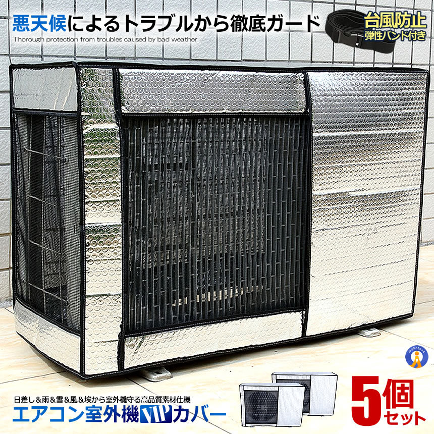 5個セット エアコン室外機カバー アルミ 極厚 アルミ箔 遮熱カバー 劣化防止 汚れ防止 保護 省エネ 日よけ 弾性バンド付き 悪天候対策 簡単装着 熱線カット エコ 節電 GOKUAAIR