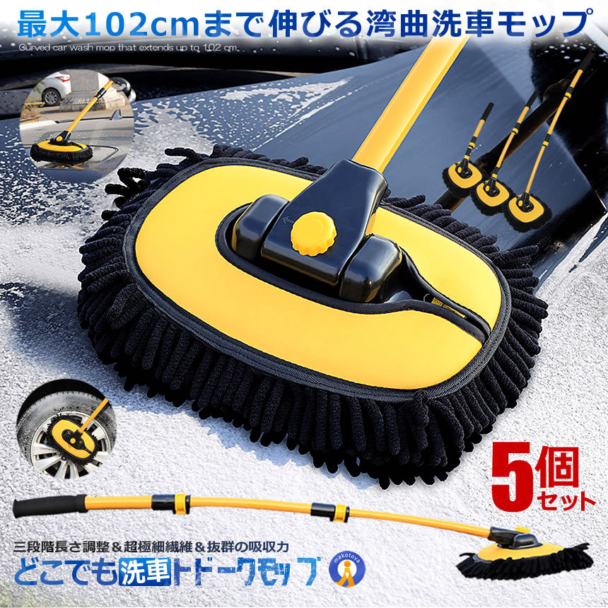 5個セット 伸縮式 湾曲 洗車 ブラシ モップ 180度回転 スポンジ ボディ 三段階 超極細繊維 吸水性 傷防止 掃除用 洗車 クリーニング ワイパー 前面 ボディ 外装 カー用品 黄砂 SINKMOPS|X-100ストア