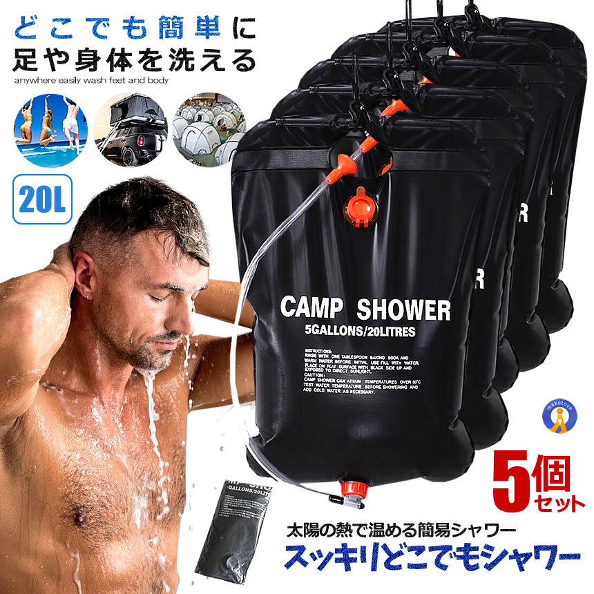 5個セット 温水シャワーパック 容量20L 太陽熱 吊り下げ式 給水 バッグ アウトドア 簡易 ポータブル 災害 緊急時 海水浴 野外 スポーツ直後 どこでも温水シャワー 夏場 DOKOSUUI