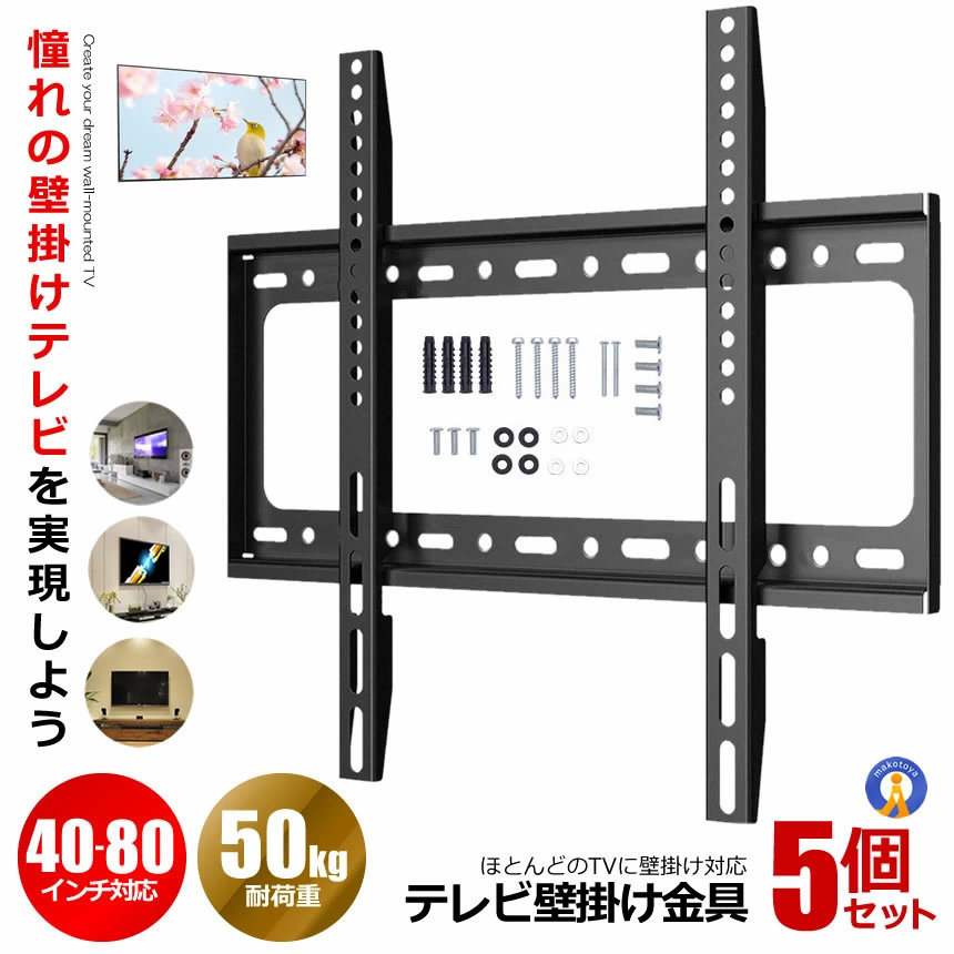 5個セット テレビ壁掛け金具 40～80インチ 極薄型 液晶PCモニタ 小型 固定式 TV壁掛け金具可能 耐荷重50kg 液晶TV 4080TEREKA