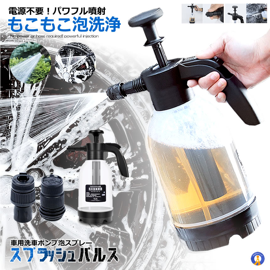 楽天市場】洗車 ハンディ 高圧洗浄機 泡 噴霧器 手動式 泡洗車