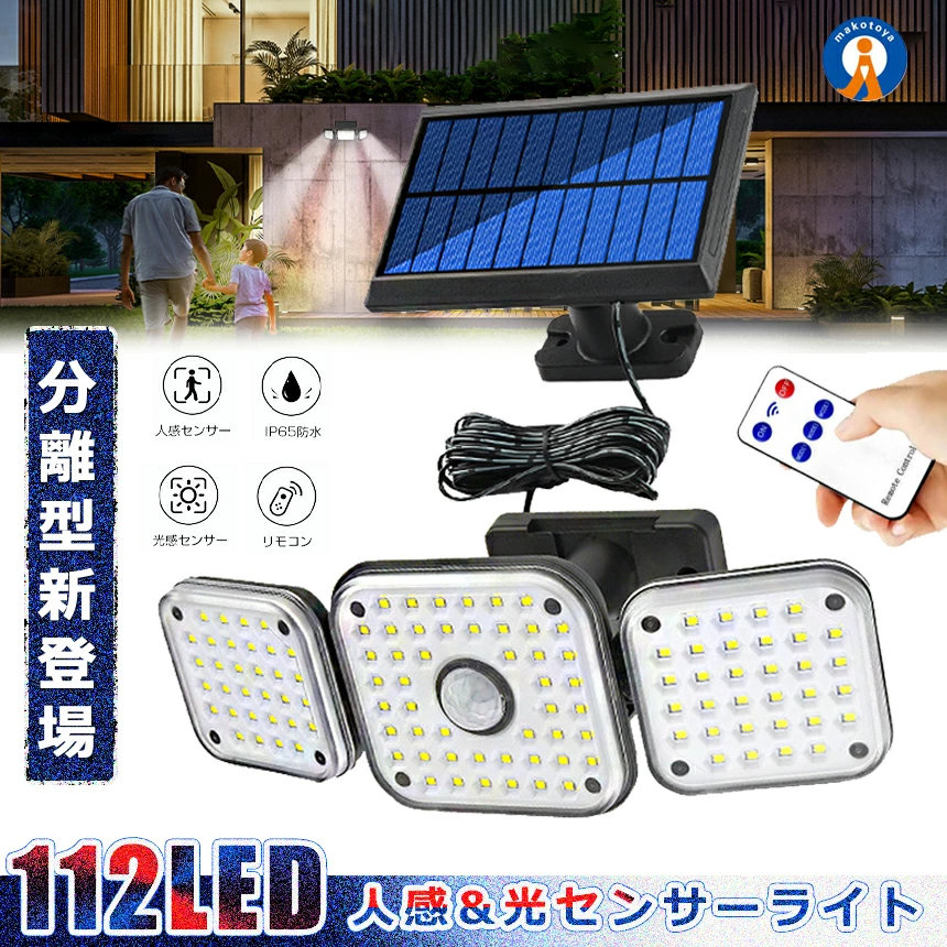 【屋内/露天当てはめる能力のある】 ソーラーLEDともし火 引きはなつ型 太陽の光申し受ける 112LED 検知器ともし火 広広とした 3灯式 人感検知器 入り口・入口 防犯 園地 照明装置 360度回転させる 奮い起こす灯 露天 パーキング場 112BUNRI