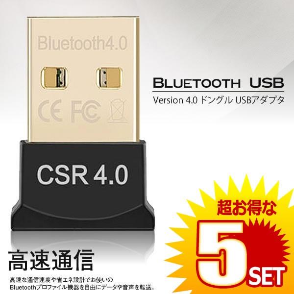 在庫限り 5個セット Bluetooth USB Version 4.0 ドングル USBアダプタ