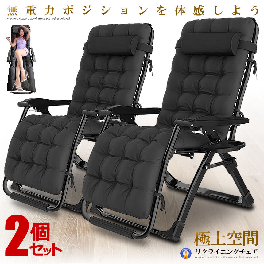 2個セット リクライニング チェア VIP型 ブラック クッション 折りたたみチェア 枕つき リビング リラックス 金属ロック 軽量 角度調節 耐荷重200kg 子 RIKUCHAI-A-BK