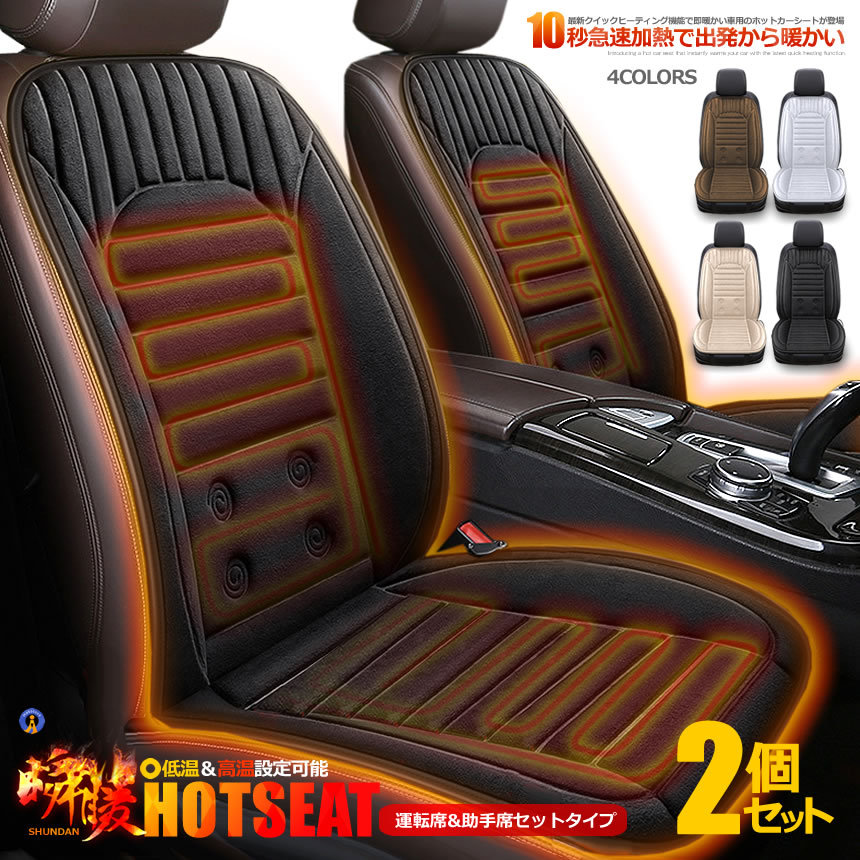 2個セット カーシート ヒーター 瞬暖 運転席&助手席セットタイプ 12V 車載 2段階温度調節 ホットシート 過熱防止 暖房 快適 冷え性対策 高級感 高品質 上品 おしゃれ 座り心地抜群 MOFUDOB