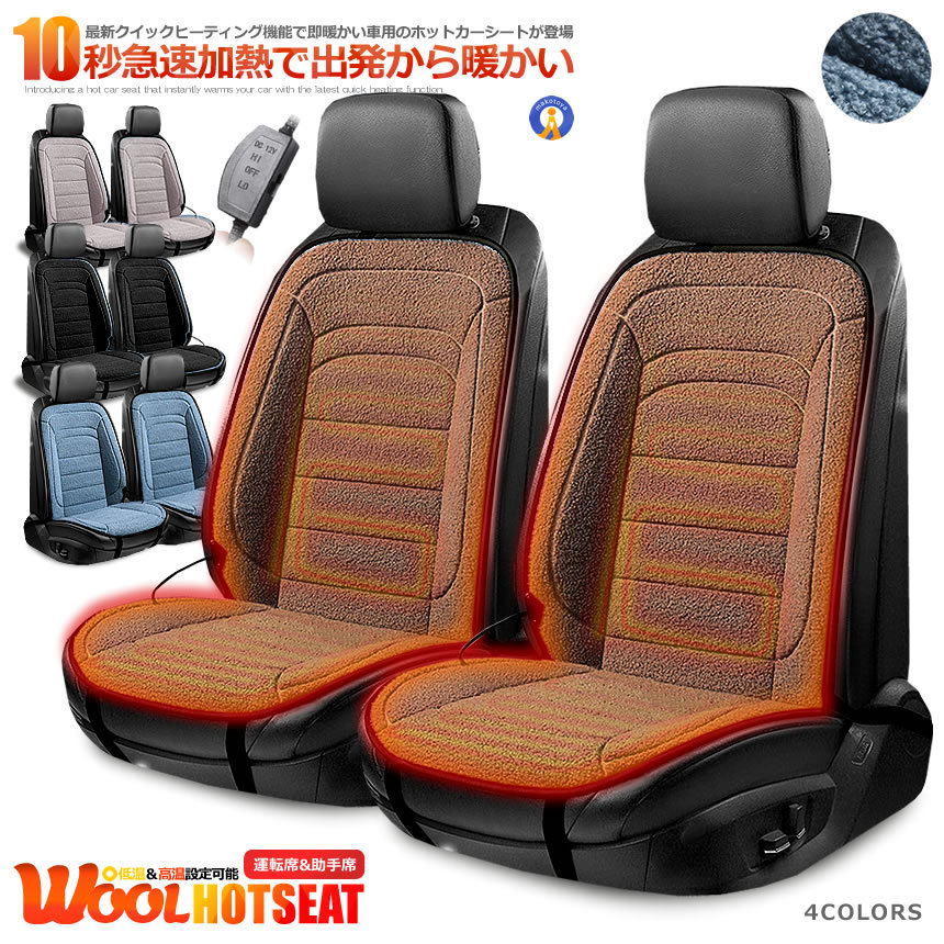 カーシート ヒーター ウール 運転席&助手席タイプ 12V 車載 2段階温度調節 ホットシート 過熱防止 暖房 過熱保護機能 高級感 高品質 上品 安全固定 寒さ対策 秒暖 FURIDOB｜X-100ストア