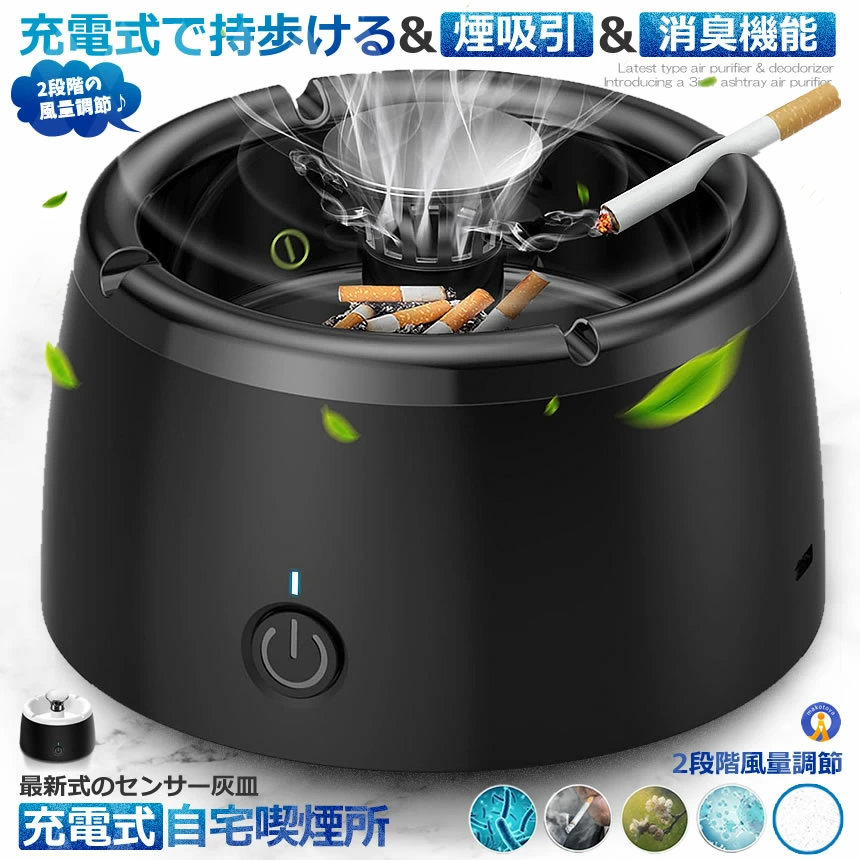 充電式 スモークレス灰皿 空気清浄機 脱臭機 マイナスイオン発生器 軽量 フィルタ 2階段風量切替 日本語説明書付き 持ち歩ける お手入れ簡単 喫煙 おしゃれ かっこいい HAIZARA