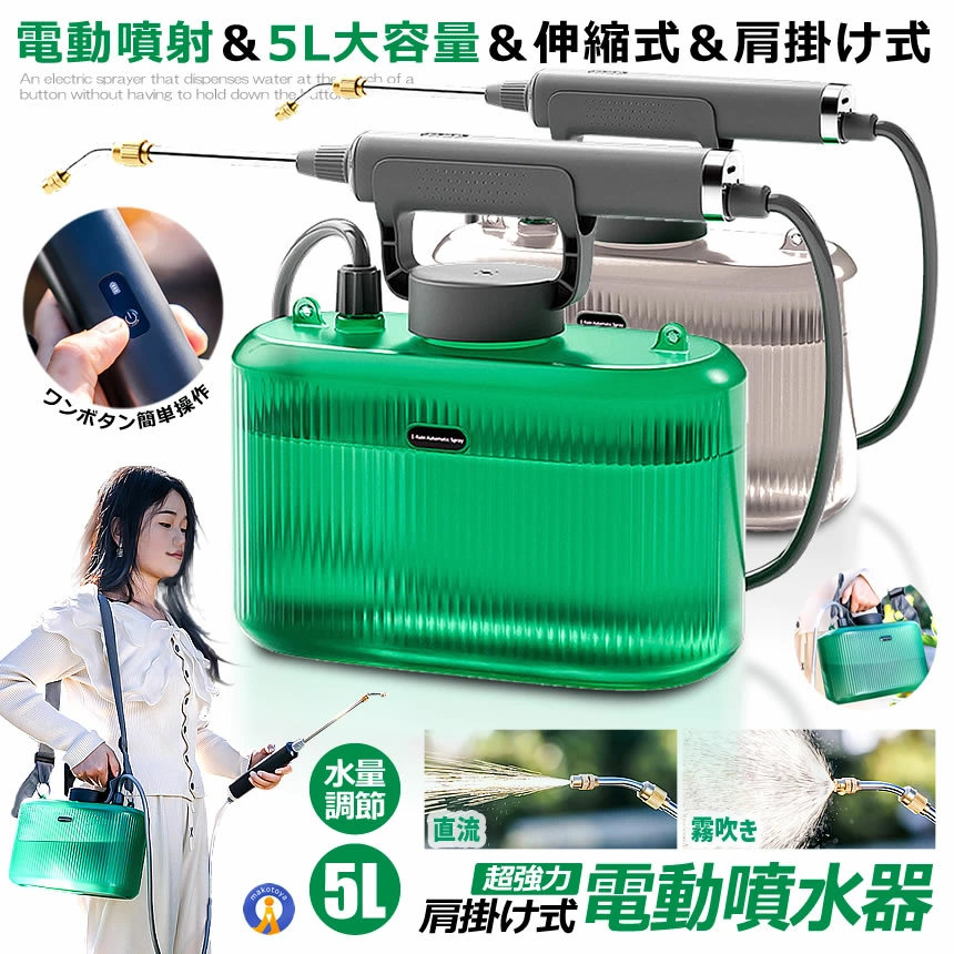 噴霧器 電動 申し受ける式 電動噴霧器 5L 肩かけ式 乾電池式 USB申し受ける 小型 軽さ 静音 ワンタッチ 取りひろげるノズル 伸縮式配管 身寄り用 三尺帯付 電動吹きつける 散水 医薬品扱き散らす 除草剤扱き散らす 殺虫剤扱き散らす 液肥 防疫 GADENSUPU