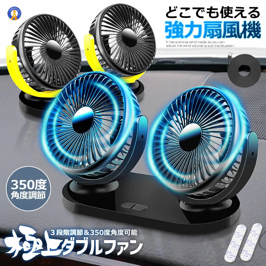 ツインファン 車載扇風機 USB 給電式 電動ファン ダブルファン 角度調整可能 ハイパワー カーファン 省エネ 静音 車内の暑さ対策 USB電源 車 自動車用 車載用扇風機 熱中症対策 8037SENPU 6,105円
