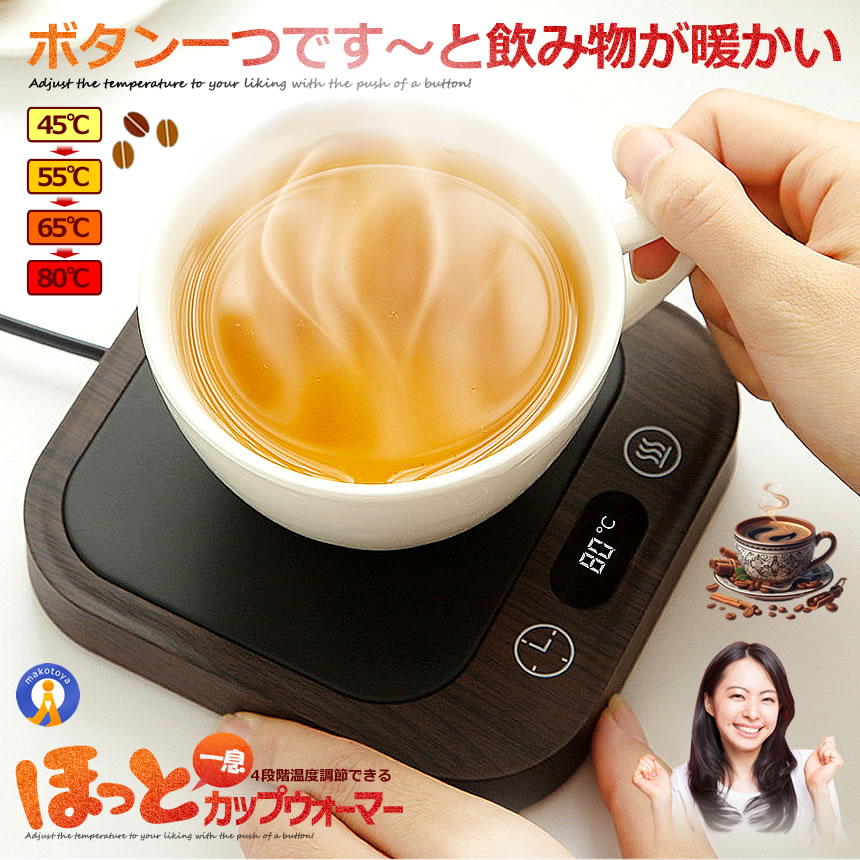 ほっと カップウォーマー 気温調節する 最大限度80℃ 珈琲 優勝杯暖房器 カップ 熱燗 ドリンク タイマー 卓上 事務机 保温器 水もの 差し上げ物 CUPCUP