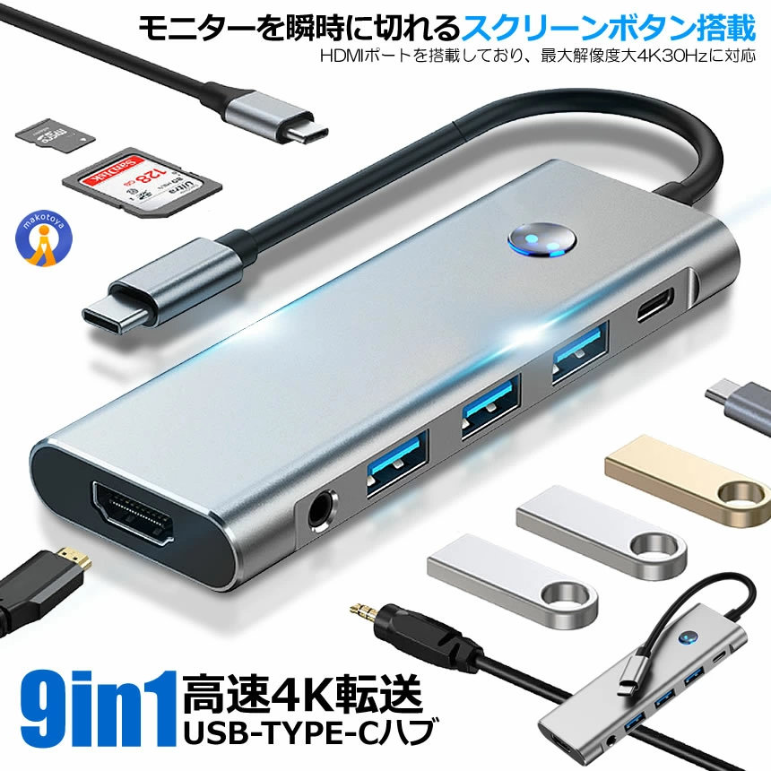 USB Type-C ハブ 9in1 4K HDMI USB3 PD充電 対応 hub 高解像度 スクリーンスイッチ USBハブ 変換 USB-C バスパワーハブ スマホ 充電 SD microSD 9IN1HUB
