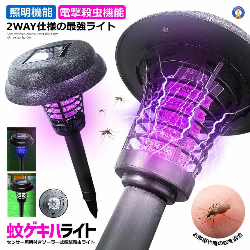 電撃殺虫器 ガーデンライト ソーラーライト 電撃 殺虫ライト 埋め込み 自動点灯捕虫器 照明ランプ 強力蚊除け 害虫退治 高圧電撃 太陽光で充電 電気代なし 安全 エコ 整理便利 SASUYOKE