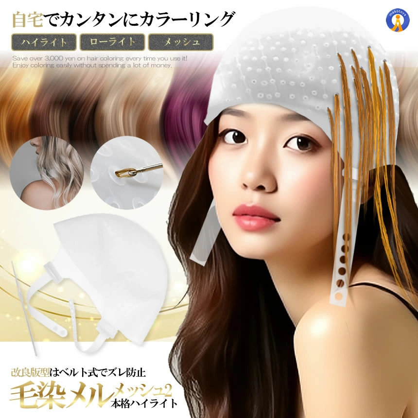 楽天市場】ハイライトキャップ メッシュ 毛染め カラーリング 初心者