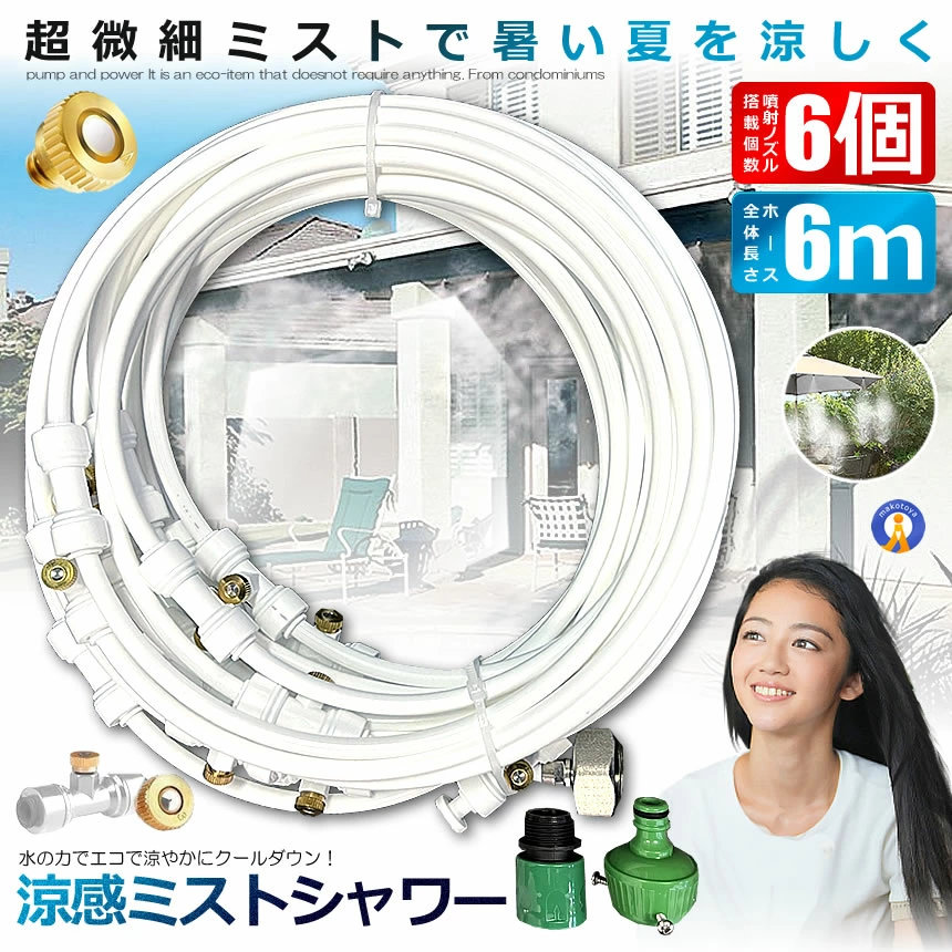 ミストシャワー 6ｍタイプ ノズル6個 ガーデニング 屋外用 熱中症対策 散水 花壇 農業 庭園 屋上冷却 プール霧冷 スプリンクラー ホース 霧 涼感 SHIROSHAWA-6