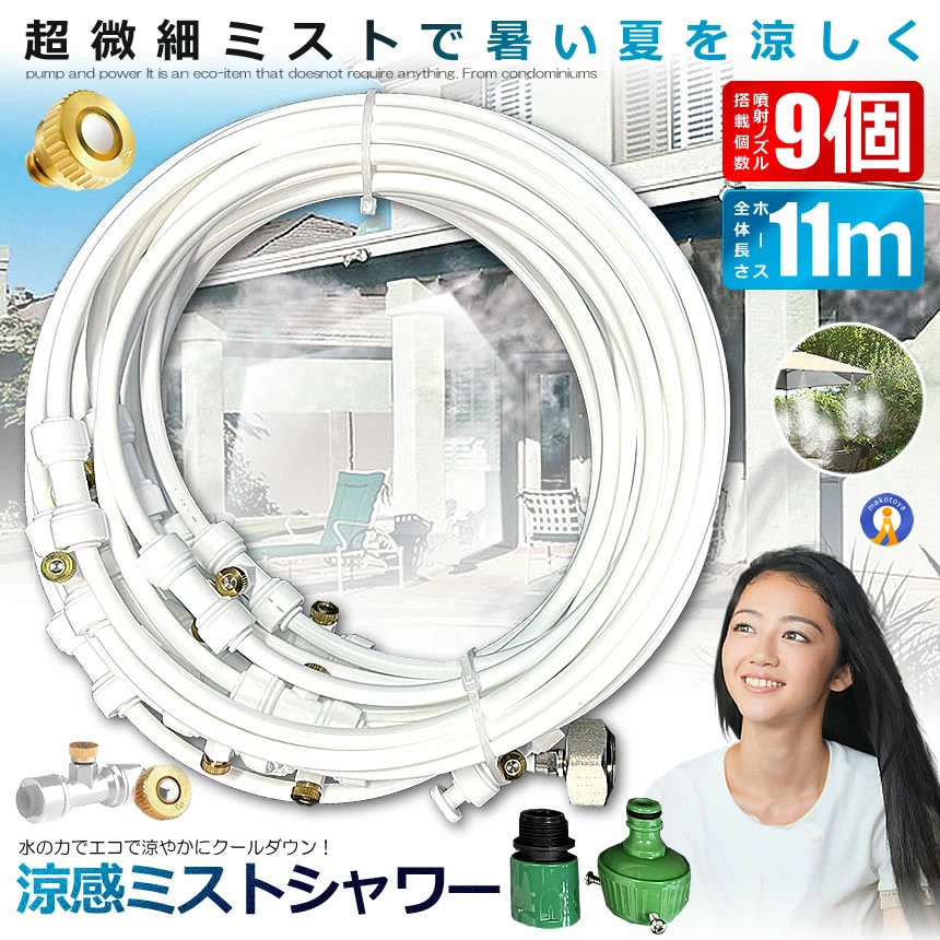 ミストシャワー 9ｍタイプ ノズル11個 ガーデニング 屋外用 熱中症対策 散水 花壇 農業 庭園 屋上冷却 プール霧冷 スプリンクラー ホース 霧 涼感 SHIROSHAWA-9｜X-100ストア
