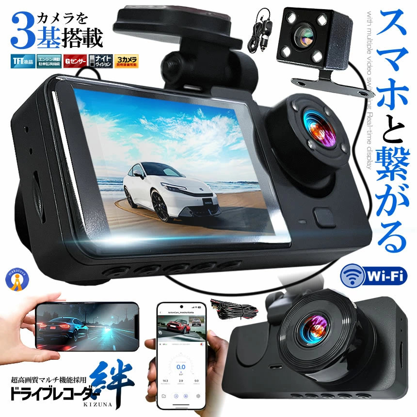 ドライブレコーダー WiFi 常時録画スマホ 3カメラ 前後 リア ドラレコ 車 暗視機能 バックカメラ GPS 広角 自動緊急 衝撃録画 常時録画 音声記録 駐車監視 動体検知 人気 おすすめ 高画質 Gセンサー 送料無料 WIFIDORA