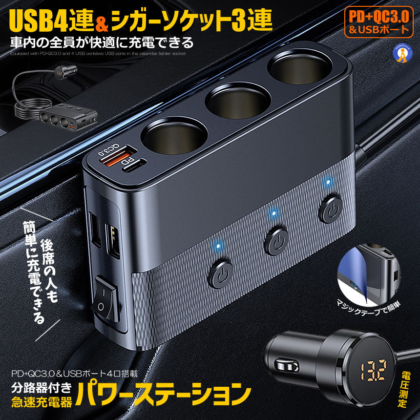 USBポート4連 シガーソケット3連 急速充電器 シガーソケット分路器付き LED電圧表示 PD QC3.0充電器 独立スイッチ搭載 127W 12 24V車対応 車内 周辺機器 カー用品 ドレスアップ QCSHIGA｜X-100ストア