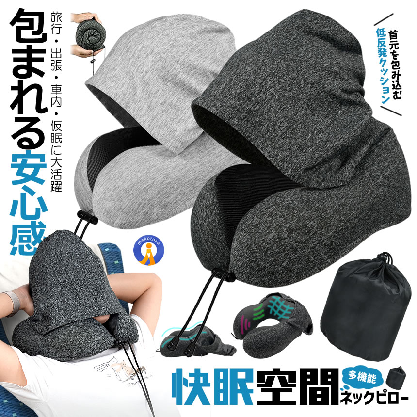 【首・肩ラクラク】ボンネット付き添い人ネックピロー 大型ボンネット50糎｜低手向かいU字枕｜目隠し一体型｜旅する用・機内・車内・うたた寝に｜納める袋付き添い人 お休み NEKUHAT