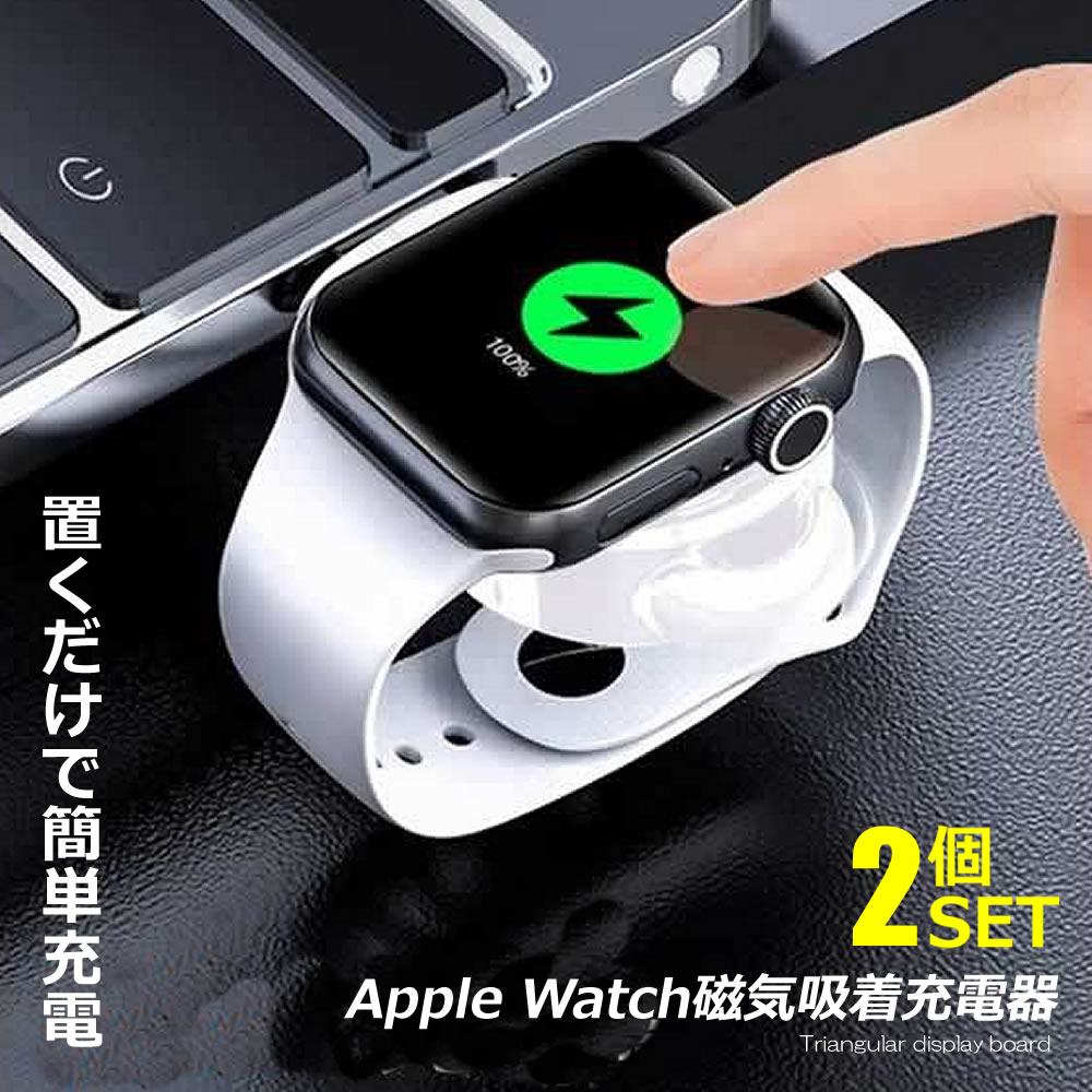 【楽天市場】2個セット 置くだけ充電Apple Watch磁気吸着充電器 