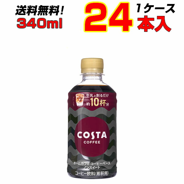 【在庫処分】コカ・コーラ コスタコーヒー ホームカフェ コーヒーベース 甘さ控え たのめーる】コカ・コーラ コスタコーヒー ホームカフェ