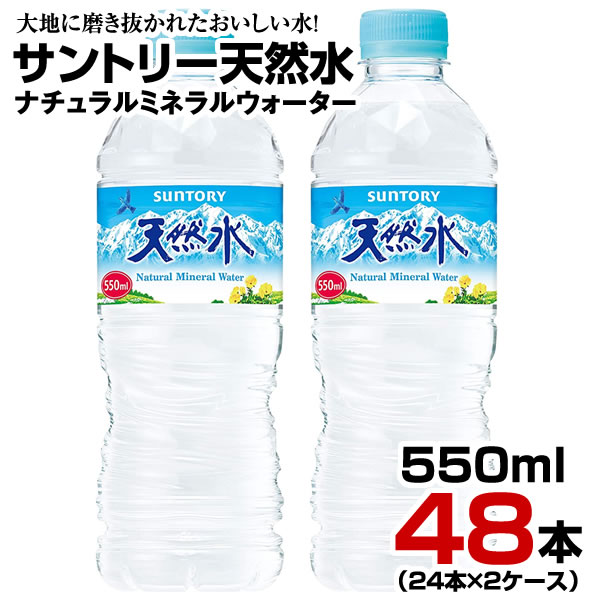 楽天市場】水 サントリー天然水 鉱水 550ml 48本【24本×2ケース