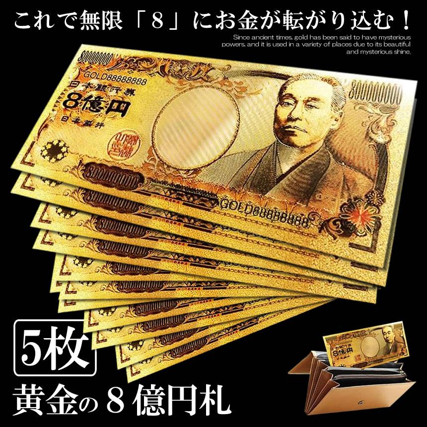 楽天市場】黄金 8億円札 無限 お金 舞い込む 黄金 レプリカ 金 金運 GOLD 強運 お金 パワーアイテム 贈り物 プレゼント 縁起 高品質  クオリティ HACHIOKU : 輸入雑貨のお店X-100