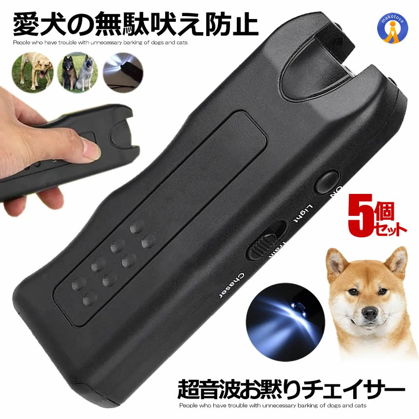 5個セット 賢いぬ発信機 無駄吠え防止 犬 猫 ペット しつけ 調教 トレーニング ハンディ 超音波 LEDライト 鳴き声 便利 柴犬 ペット 仕付け ドッグ 吠える 近所迷惑 無害 安全 KASIKOINU