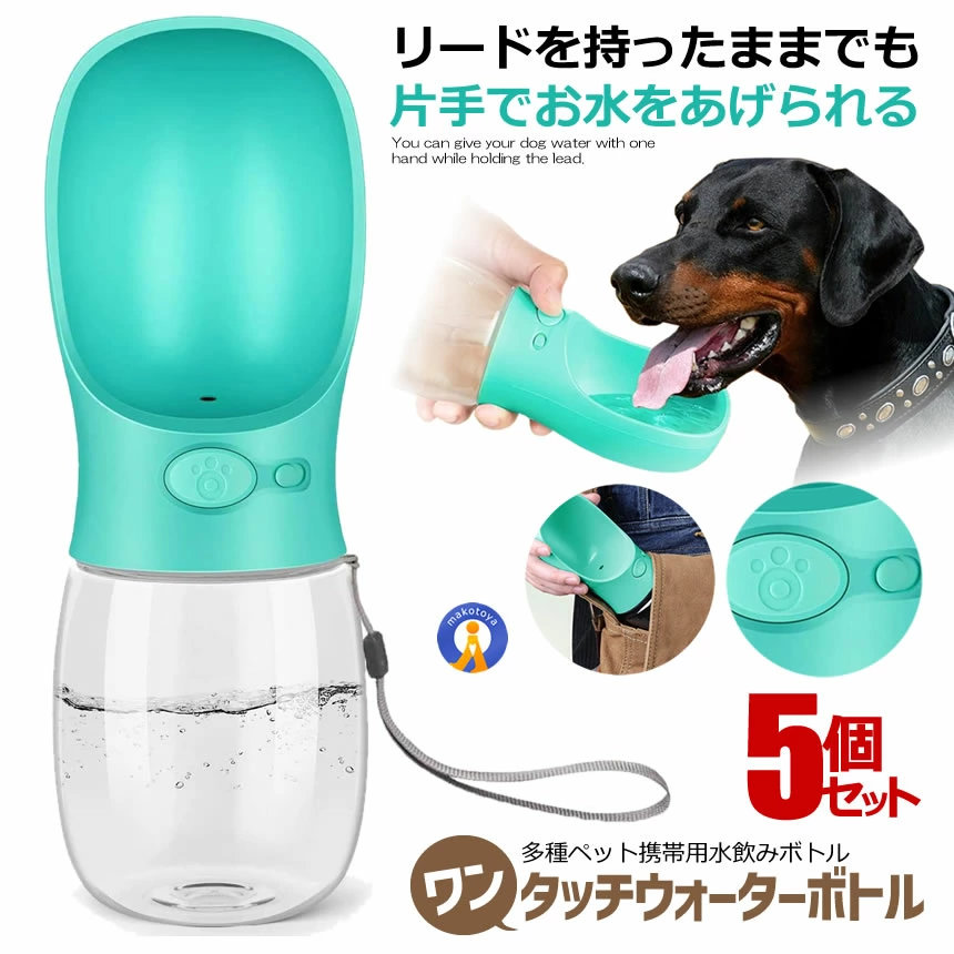 5個セット 給水器 犬 グリーン 350ml ボトル 携帯用 ペット ウォーターボトル 水槽付き 水漏れ防止 BPAフリー 犬猫 散歩 旅行用品 携帯便利 軽量タイプ WATER FOUTAIN