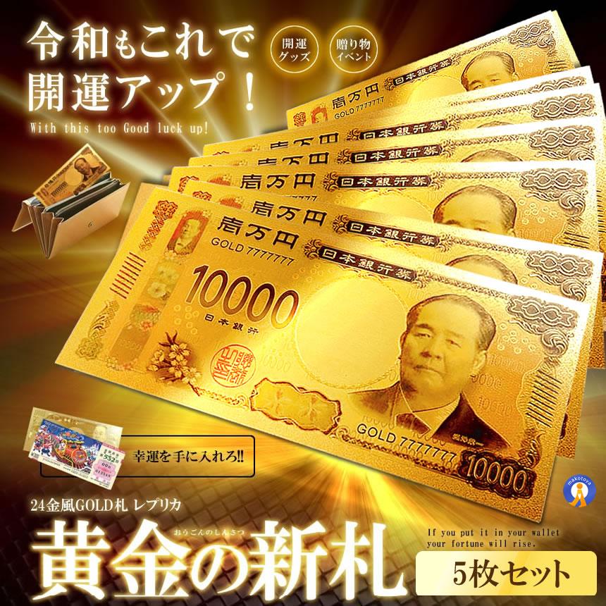 楽天市場】ウケル。 一万円 壱萬円 お札 金色 金の力で金運上昇