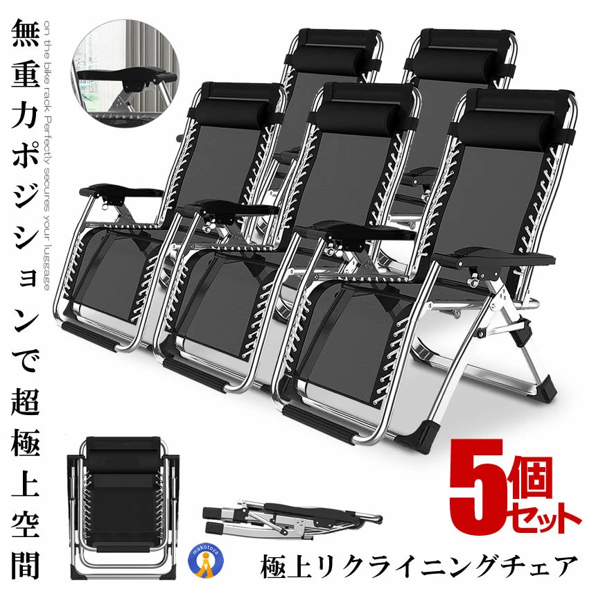 5個セット リクライニングチェア シルバー 枕一体型 折り畳み リラックス リクライニング チェア 折りたたみ 椅子 角度調節 耐荷重200kg 組立不要 昼休み 子 RICLINA-SV