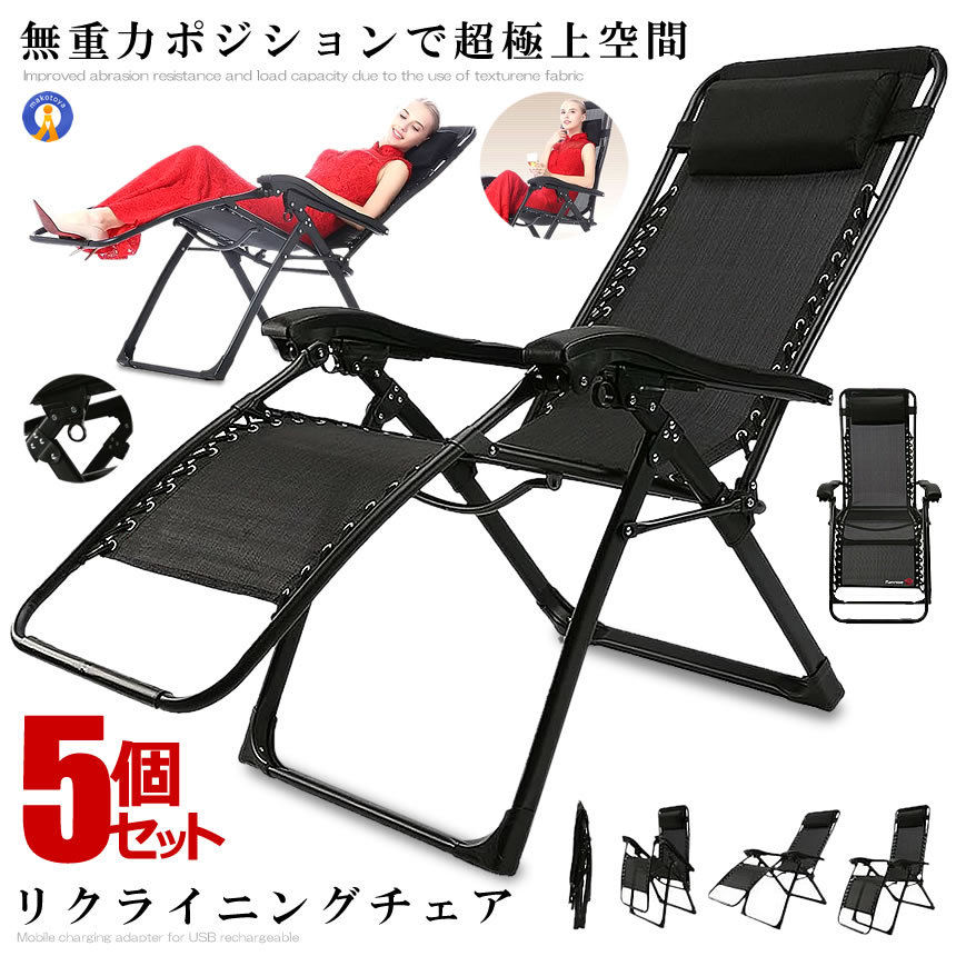 5個セット リクライニングチェア シブラック 枕一体型 折り畳み リラックス リクライニング チェア 折りたたみ 椅子 角度調節 耐荷重200kg 組立不要 昼休み 椅子 RICLINA-BK