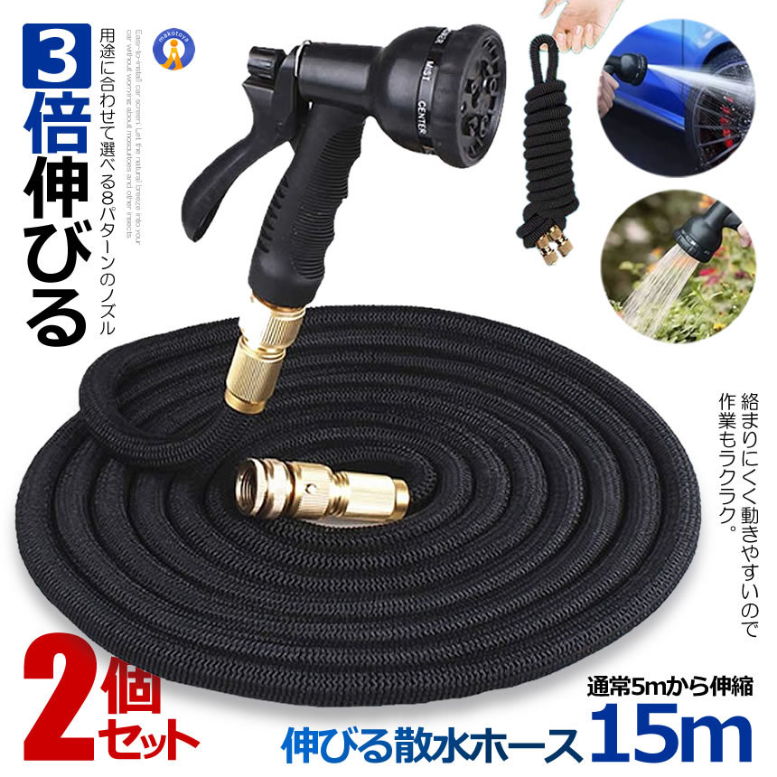 2個セット 伸びる 散水ホース 15mタイプ 通常5.0m ホースリール 3倍伸びる 伸縮 ガーデン 軽 洗車 水やり 散水 庭 ガーデン 水まき 自動排水 窓ふき KASINOBI-15