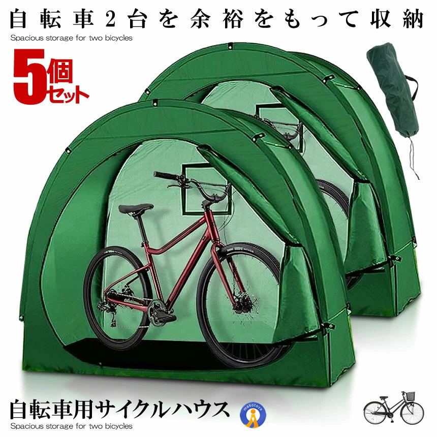 5個セット サイクルハウス 2台収納 簡易ガレージ 自転車 自転車置き場 自転車屋根 防風対策 おしゃれ マウンテンバイク 台風対策 本格シェルター キズ防止 ZITECYCLE 16,500円