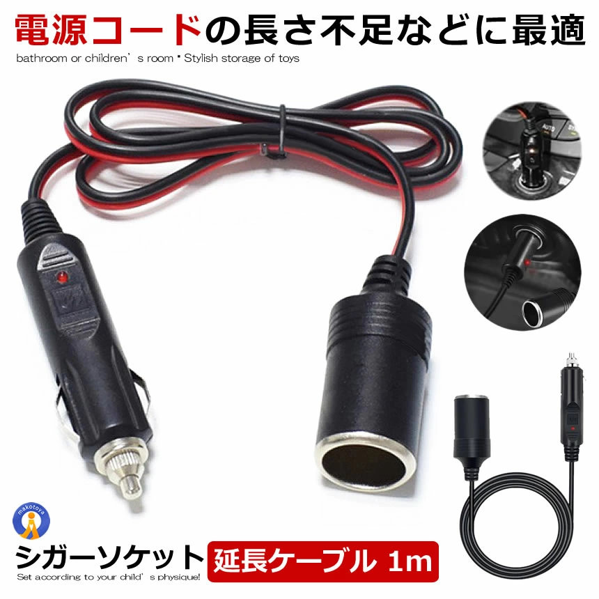 楽天市場】シガーケーブル 延長ケーブル 1m DC電源 12V 24V ドライブ
