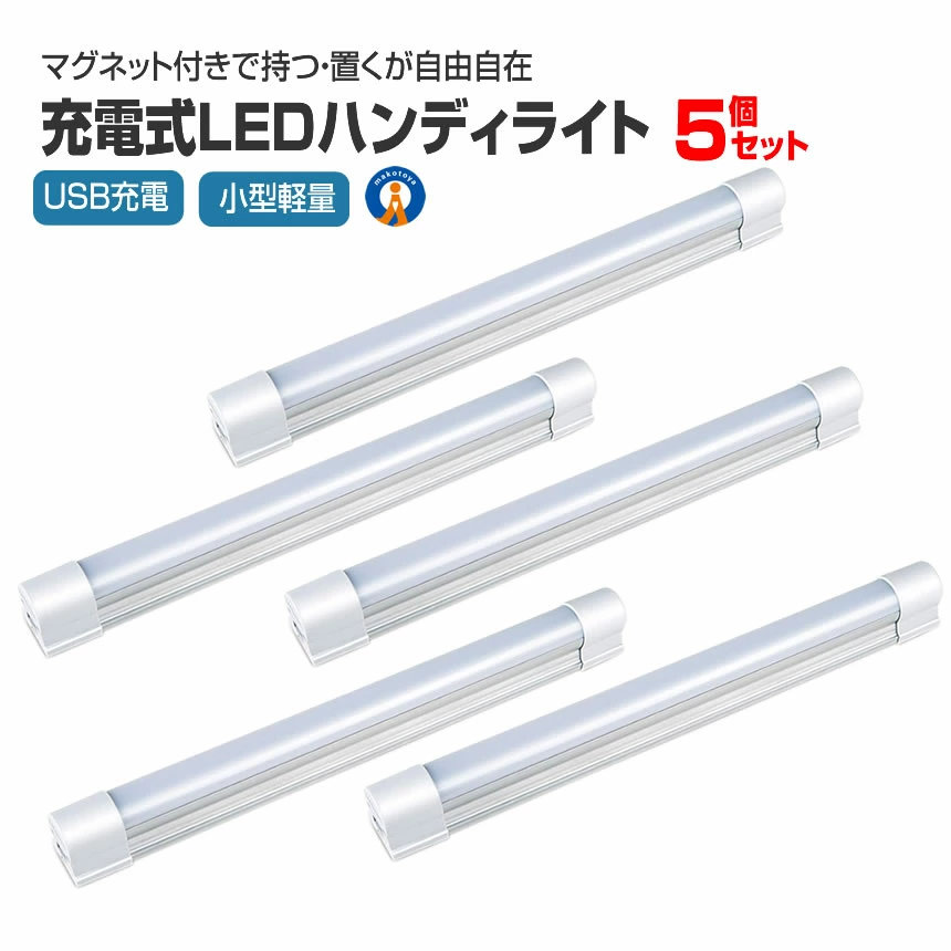 5個セット LEDライト 充電式 ストラップ付き マグネット 作業灯 5つの点灯モード スマホ充電 USB充電 多目的灯 車中泊 磁石 吊り下げ 災害 多機能 夜釣り 軽量 非常灯 LIGHT5