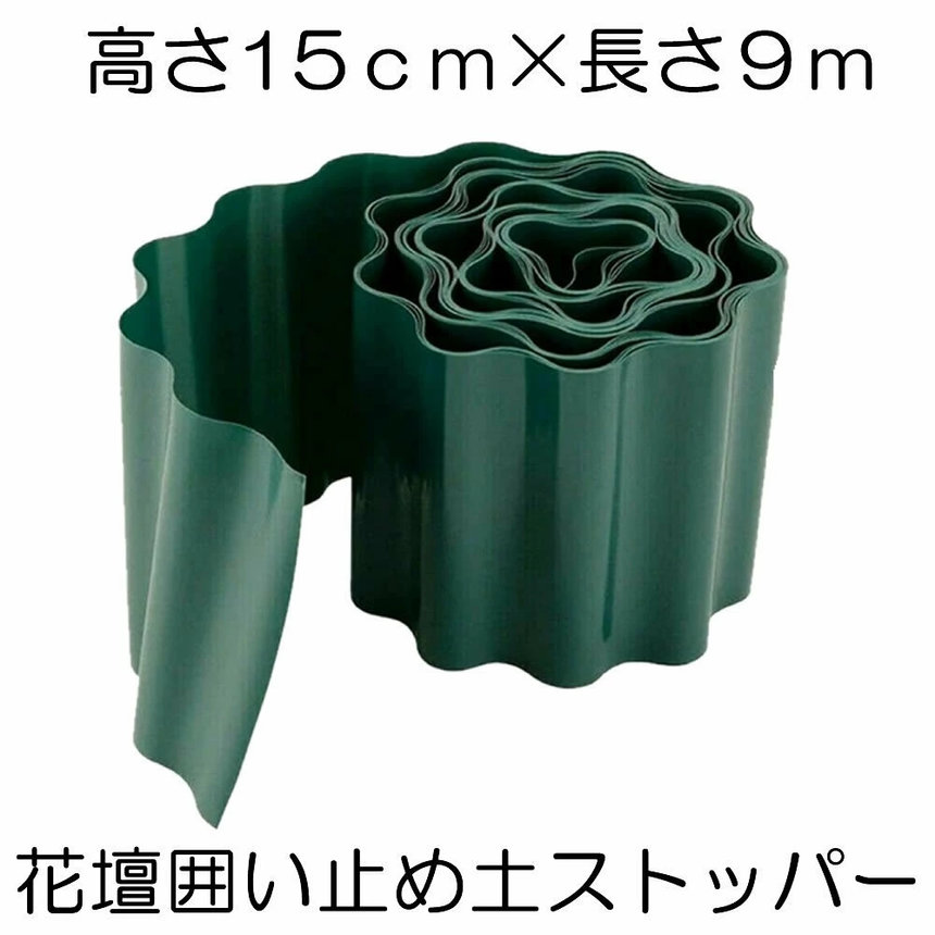5個セット 土留め 柵 高さ15cm 長さ9ｍ 花壇 囲い 土ストッパー 根留め 板 畑 DIY 仕切り 庭 ガーデンフェンス ガーデニング 砂 フェンス 芝生 園芸 芝 根止め 土留め SUTOP