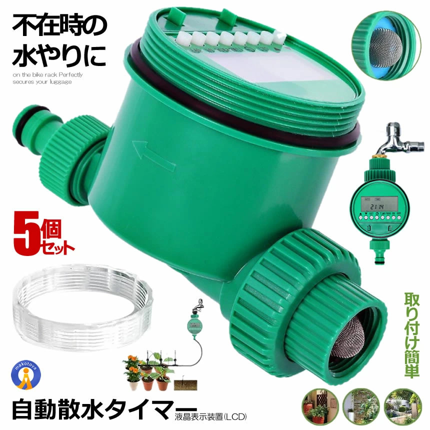 5個セット 散水タイマー 自動 水やり 電子制御 蛇口 水やり 散水 簡単 電池式 DIY ガーデン 庭 植物 花 留守 旅行 ガーデン ガーデニング 庭 畑 観葉植物 植木 暑さ対策 シャワー SANTAI|X-100ストア