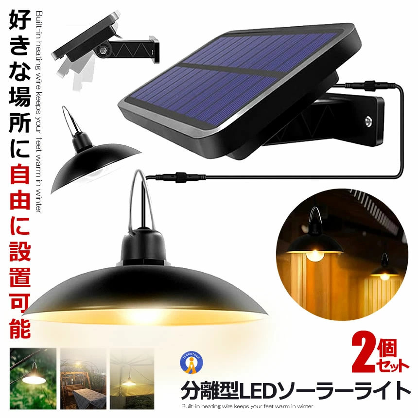 2個セット 分離型LEDソーラーライト 暖色系 電球色 ペンダントライト 常夜灯 吊り下げ 夜間自動点灯 IP65防水 太陽光発電 ガーデン 屋外 屋内 ソーラー充電 夜間 ガーデン BURADAN