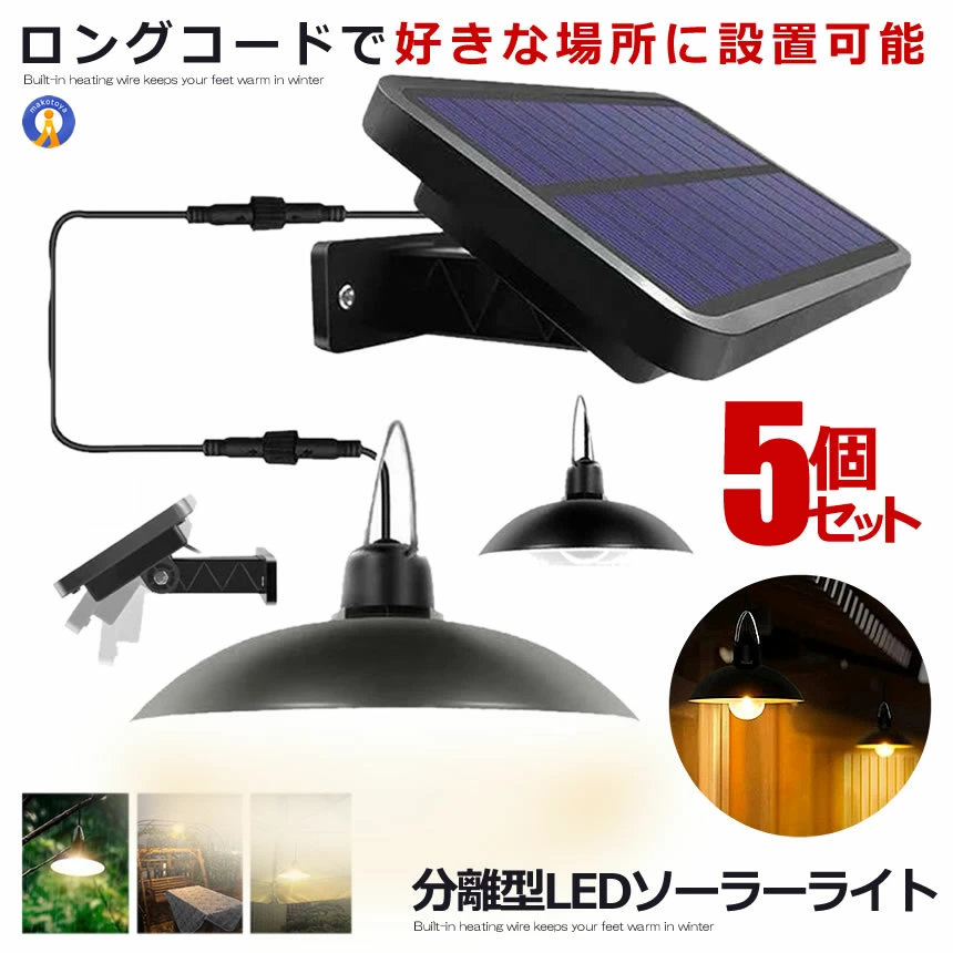 5個書き割り 引きはなす型LEDソーラーともし火 昼白いこと シャンデリアともし火 遠隔操作付き添い人 常夜灯 吊り下げ 暮夜自動小銃点灯 IP65雨合羽 太陽光線発生 苑地 暮夜 庭 家 佇まい BURADAN-SIRO