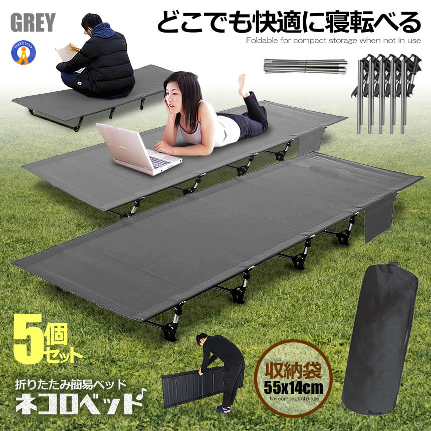 5個セット アウトドア ベッド グレー コット ロータイプ 組立式 耐荷重150kg ポータブルコット 仮眠 持ち運び キャンプ 車中泊 釣り防災グッズ 災害グッズ レジャー CHOOUTK-GY|X-100ストア