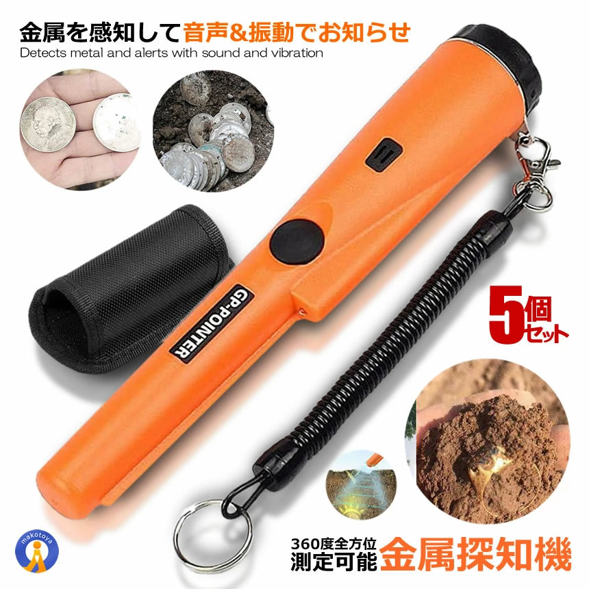 5個セット 軽量＆小型 持ち運び簡単 金属探知機 小型サイズ ハンディ 防水 ゴールド検出器 軽量 高感度 宝探し 持ち物検査 セキュリティ 紛失物 落とし物 振動音 KOGAMOTI