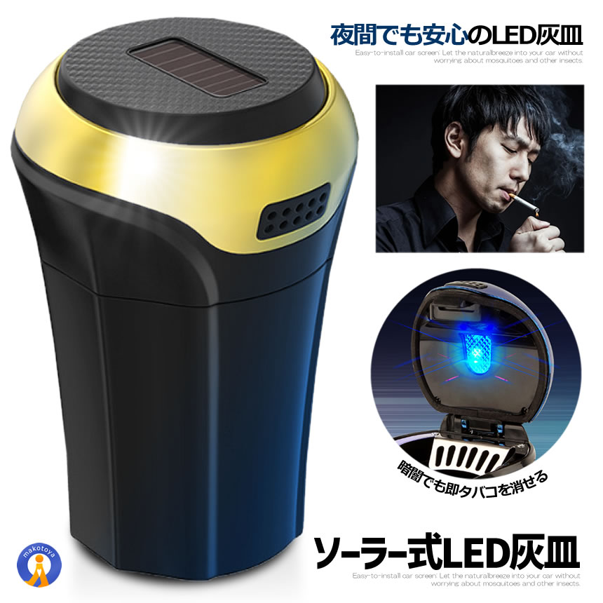 ソーラー LED 灰皿 ゴールド アッシュトレイ 車用 LED付 夜間に使う アウトドア用 エアアウトレットブラケット 車載 コンパクト 水洗い おしゃれ灰皿 SOLAHAIZA-GD画像