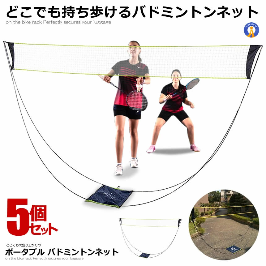 5個セット ポータブル バドミントンネット 持ち歩き 屋外 練習用 子供 簡易 家庭用 屋内 大人 高齢者 組立簡単 収納バッグ バトミントン 家族 ポータブル 遊具 スポーツ DOKOBADOM
